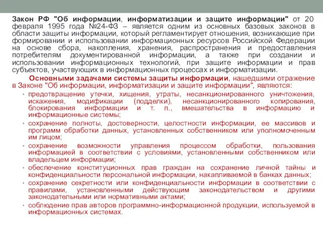 Закон РФ "Об информации, информатизации и защите информации" от 20 февраля