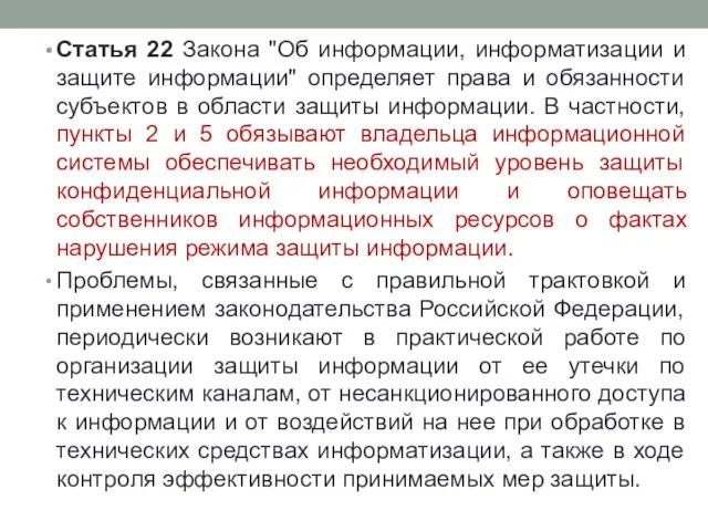 Статья 22 Закона "Об информации, информатизации и защите информации" определяет права