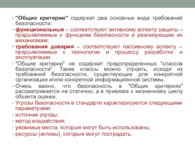 "Общие критерии" содержат два основных вида требований безопасности: функциональные – соответствуют