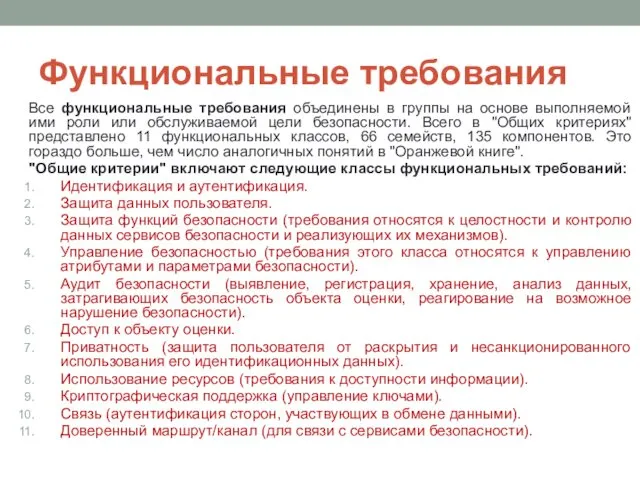 Функциональные требования Все функциональные требования объединены в группы на основе выполняемой