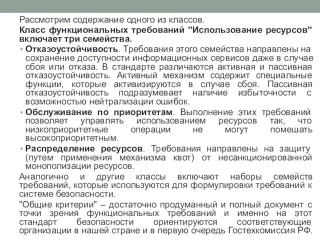 Рассмотрим содержание одного из классов. Класс функциональных требований "Использование ресурсов" включает