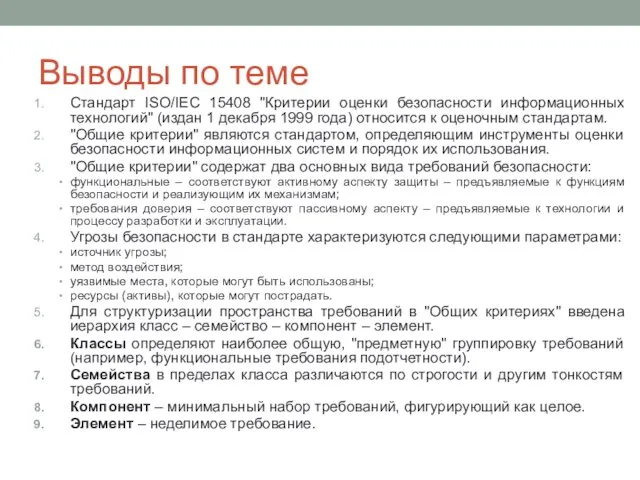 Выводы по теме Стандарт ISO/IEC 15408 "Критерии оценки безопасности информационных технологий"