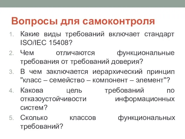 Вопросы для самоконтроля Какие виды требований включает стандарт ISO/IEC 15408? Чем