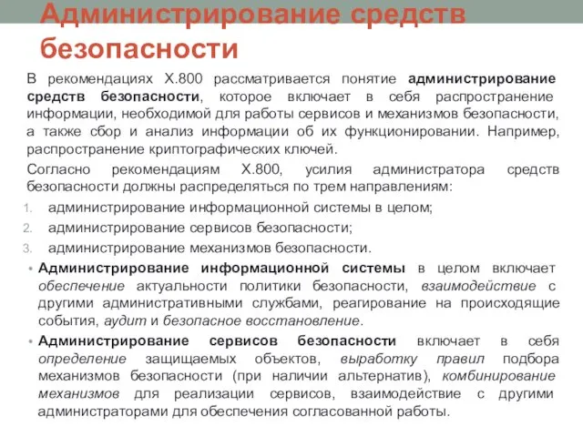 Администрирование средств безопасности В рекомендациях Х.800 рассматривается понятие администрирование средств безопасности,