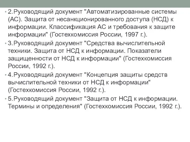 2. Руководящий документ "Автоматизированные системы (АС). Защита от несанкционированного доступа (НСД)