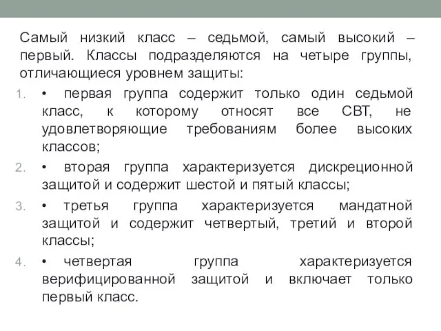 Самый низкий класс – седьмой, самый высокий – первый. Классы подразделяются