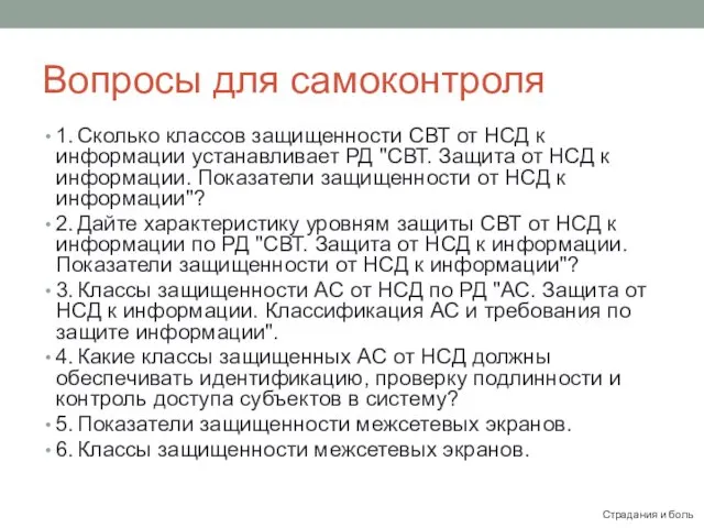 Вопросы для самоконтроля 1. Сколько классов защищенности СВТ от НСД к