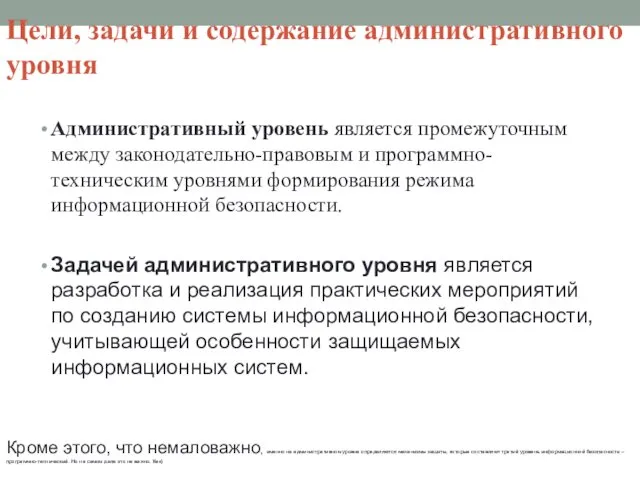 Цели, задачи и содержание административного уровня Административный уровень является промежуточным между