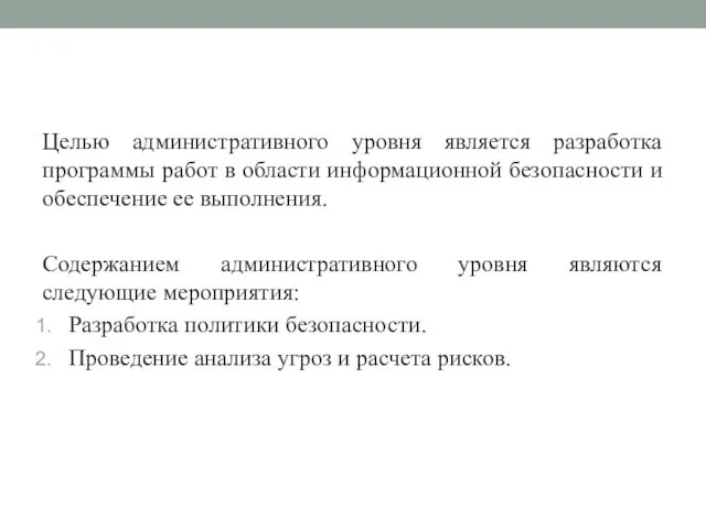 Целью административного уровня является разработка программы работ в области информационной безопасности