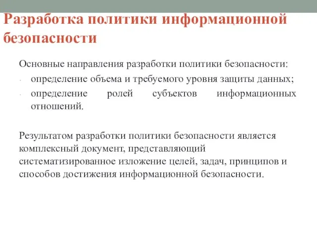 Разработка политики информационной безопасности Основные направления разработки политики безопасности: определение объема