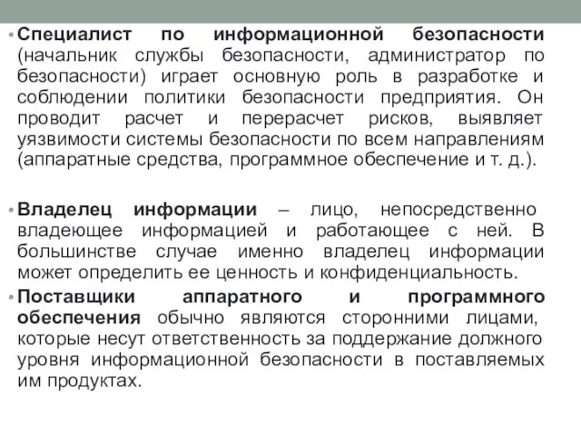 Специалист по информационной безопасности (начальник службы безопасности, администратор по безопасности) играет