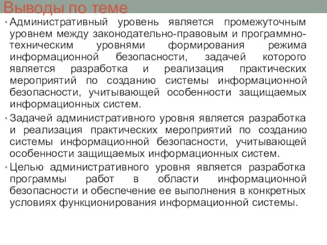 Выводы по теме Административный уровень является промежуточным уровнем между законодательно-правовым и