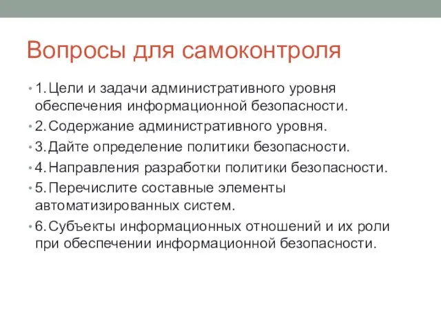 Вопросы для самоконтроля 1. Цели и задачи административного уровня обеспечения информационной