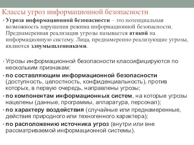 Классы угроз информационной безопасности Угроза информационной безопасности – это потенциальная возможность