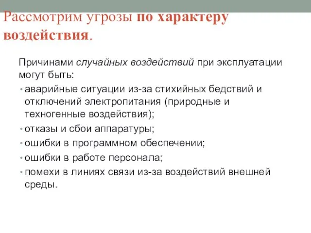 Рассмотрим угрозы по характеру воздействия. Причинами случайных воздействий при эксплуатации могут