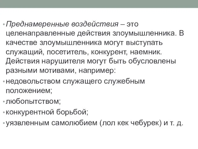 Преднамеренные воздействия – это целенаправленные действия злоумышленника. В качестве злоумышленника могут