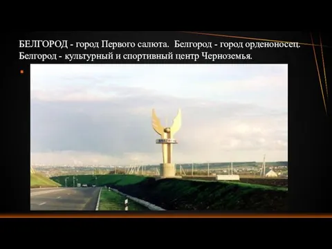 БЕЛГОРОД - город Первого салюта. Белгород - город орденоносец. Белгород - культурный и спортивный центр Черноземья.