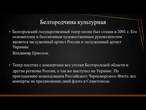 Белгородский государственный театр песни был создан в 2001 г. Его основателем