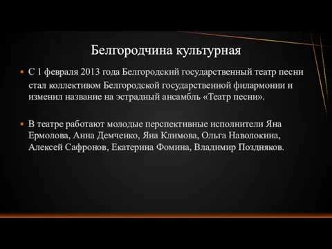 С 1 февраля 2013 года Белгородский государственный театр песни стал коллективом