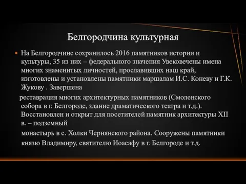 На Белгородчине сохранилось 2016 памятников истории и культуры, 35 из них