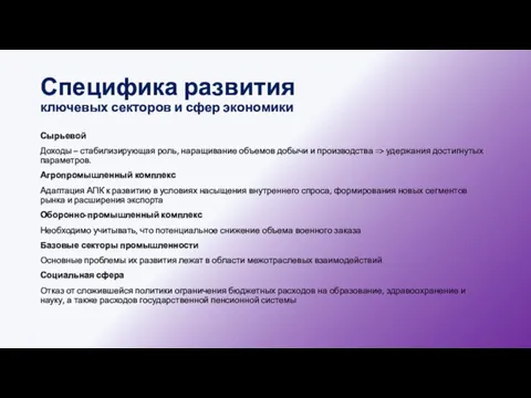 Специфика развития ключевых секторов и сфер экономики Сырьевой Доходы – стабилизирующая