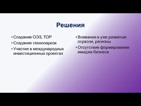 Решения Создание ОЭЗ, ТОР Создание технопарков Участие в международных инвестиционных проектах