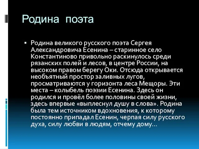 Родина поэта Родина великого русского поэта Сергея Александровича Есенина – старинное