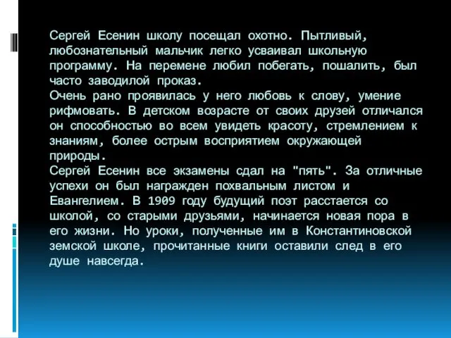 Сергей Есенин школу посещал охотно. Пытливый, любознательный мальчик легко усваивал школьную