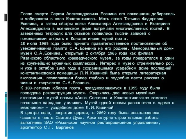 После смерти Сергея Александровича Есенина его поклонники добирались и добираются в