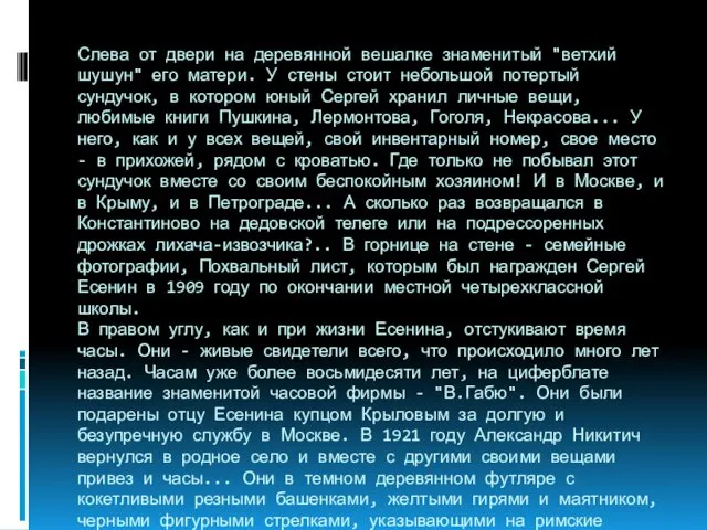 Слева от двери на деревянной вешалке знаменитый "ветхий шушун" его матери.