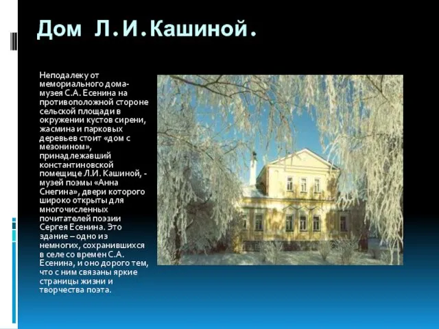 Дом Л.И.Кашиной. Неподалеку от мемориального дома-музея С.А. Есенина на противоположной стороне