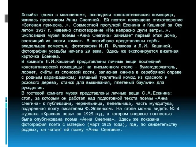 Хозяйка «дома с мезонином», последняя константиновская помещица, явилась прототипом Анны Снегиной.