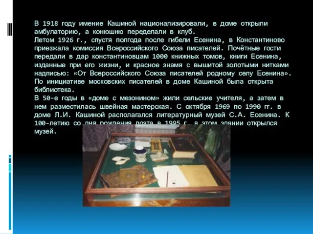 В 1918 году имение Кашиной национализировали, в доме открыли амбулаторию, а