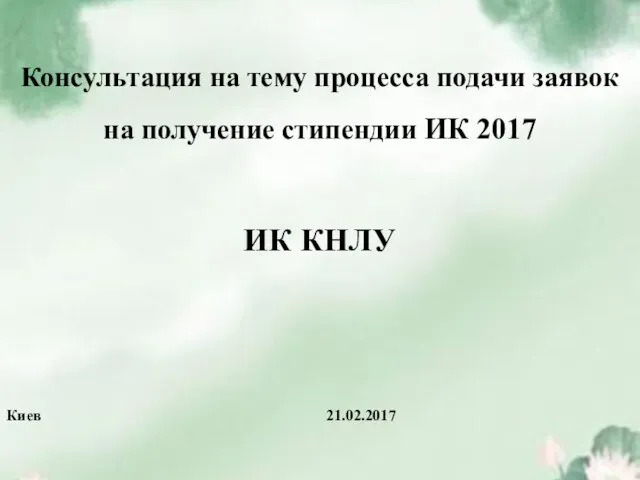 Консультация на тему процесса подачи заявок на получение стипендии ИК 2017 ИК КНЛУ Киев 21.02.2017