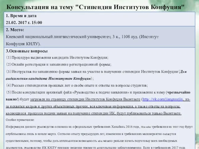 Консультация на тему "Стипендия Институтов Конфуция"