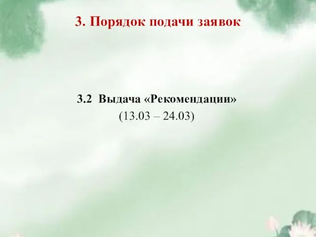 3. Порядок подачи заявок 3.2 Выдача «Рекомендации» (13.03 – 24.03)