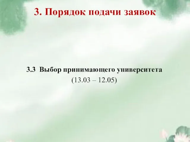 3. Порядок подачи заявок 3.3 Выбор принимающего университета (13.03 – 12.05)