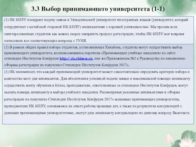 3.3 Выбор принимающего университета (1-1)