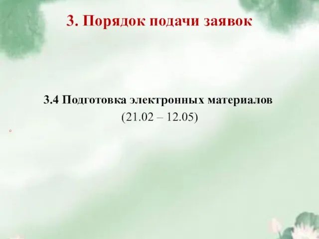 3. Порядок подачи заявок 3.4 Подготовка электронных материалов (21.02 – 12.05) 。