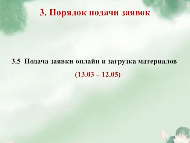 3. Порядок подачи заявок 3.5 Подача заявки онлайн и загрузка материалов (13.03 – 12.05)