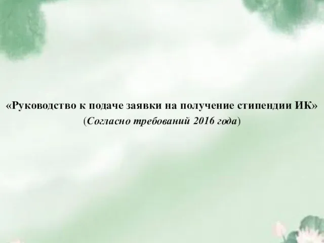 «Руководство к подаче заявки на получение стипендии ИК» (Согласно требований 2016 года)