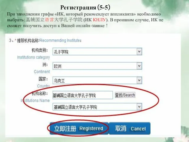 Регистрация（5-5） При заполнении графы «ИК, который рекомендует аппликанта» необходимо выбрать：基辅国立语言大学孔子学院 (ИК