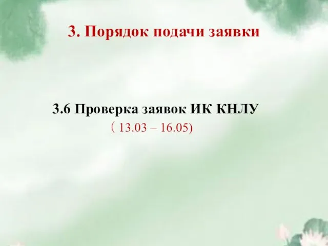 3. Порядок подачи заявки 3.6 Проверка заявок ИК КНЛУ （ 13.03 – 16.05)