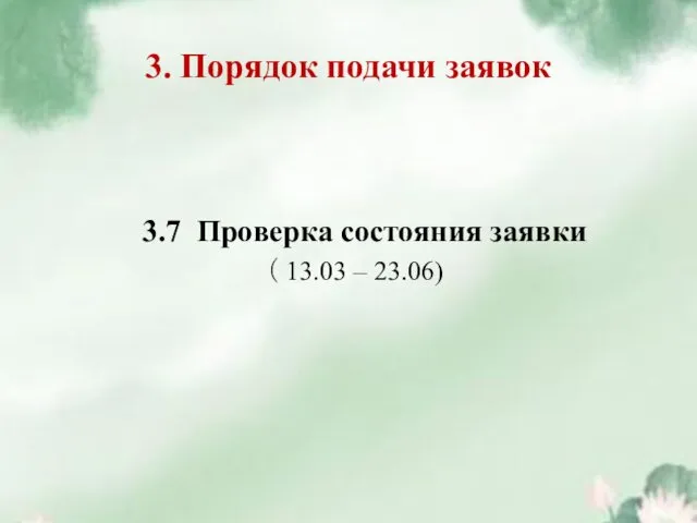 3. Порядок подачи заявок 3.7 Проверка состояния заявки （ 13.03 – 23.06)