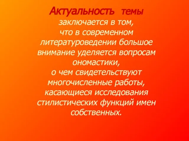 Актуальность темы заключается в том, что в современном литературоведении большое внимание