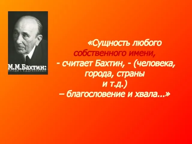 «Сущность любого собственного имени, - считает Бахтин, - (человека, города, страны