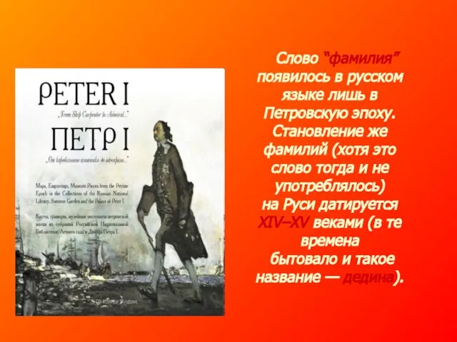 Слово “фамилия” появилось в русском языке лишь в Петровскую эпоху. Становление