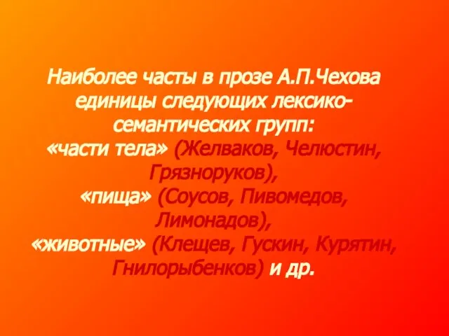 Наиболее часты в прозе А.П.Чехова единицы следующих лексико-семантических групп: «части тела»