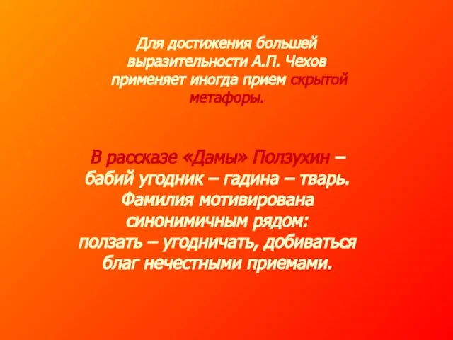 Для достижения большей выразительности А.П. Чехов применяет иногда прием скрытой метафоры.