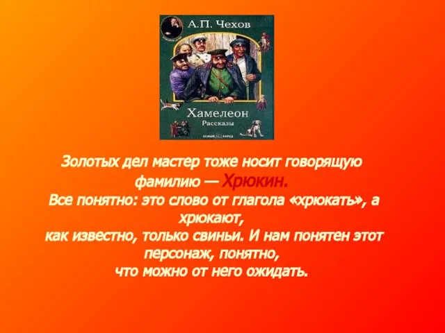 Золотых дел мастер тоже носит говорящую фамилию — Хрюкин. Все понятно: